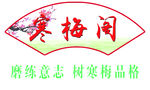 扇形牌