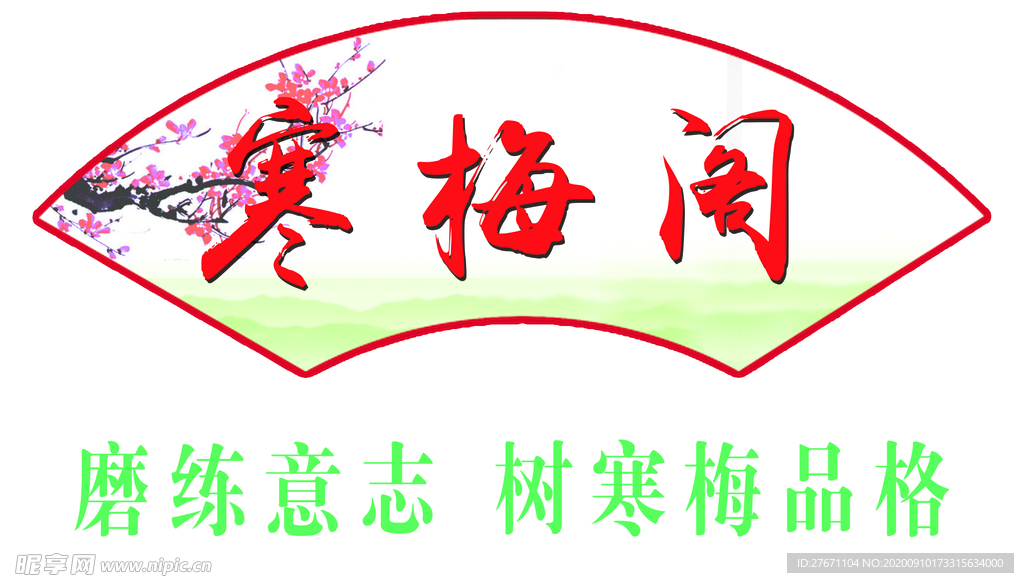 扇形牌