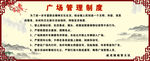 广场管理制度