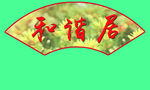 扇形造型