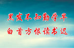 黑发不知勤学早