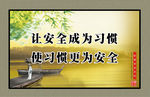 让安全成为习惯