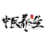 中医字体