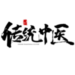 中医字体