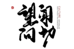 中医字体