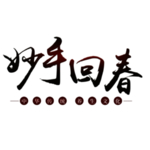 中医字体