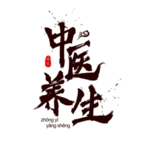 中医字体
