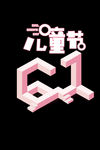 六一儿童节字体