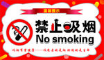 禁止吸烟