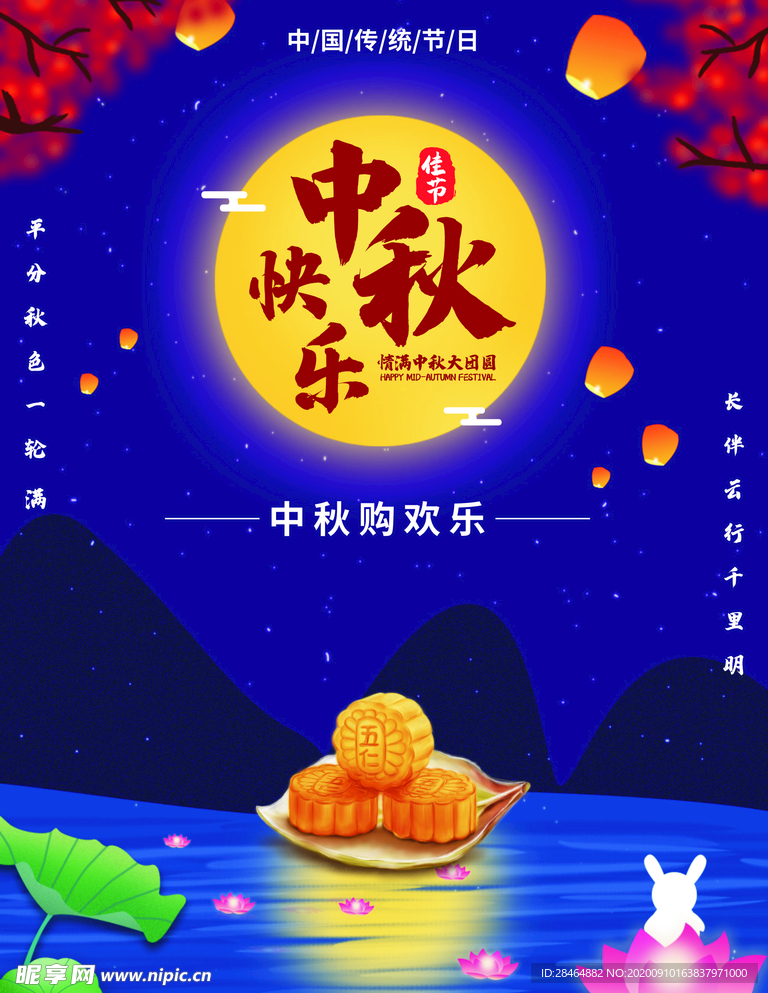 中秋快乐海报