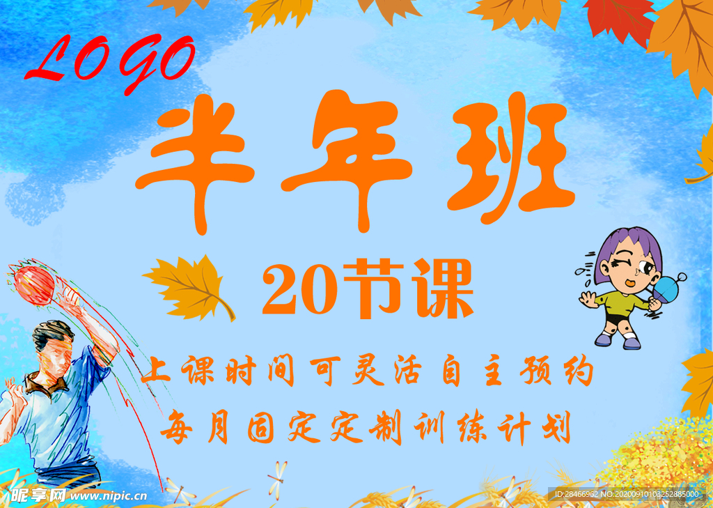 秋季班乒乓球背景