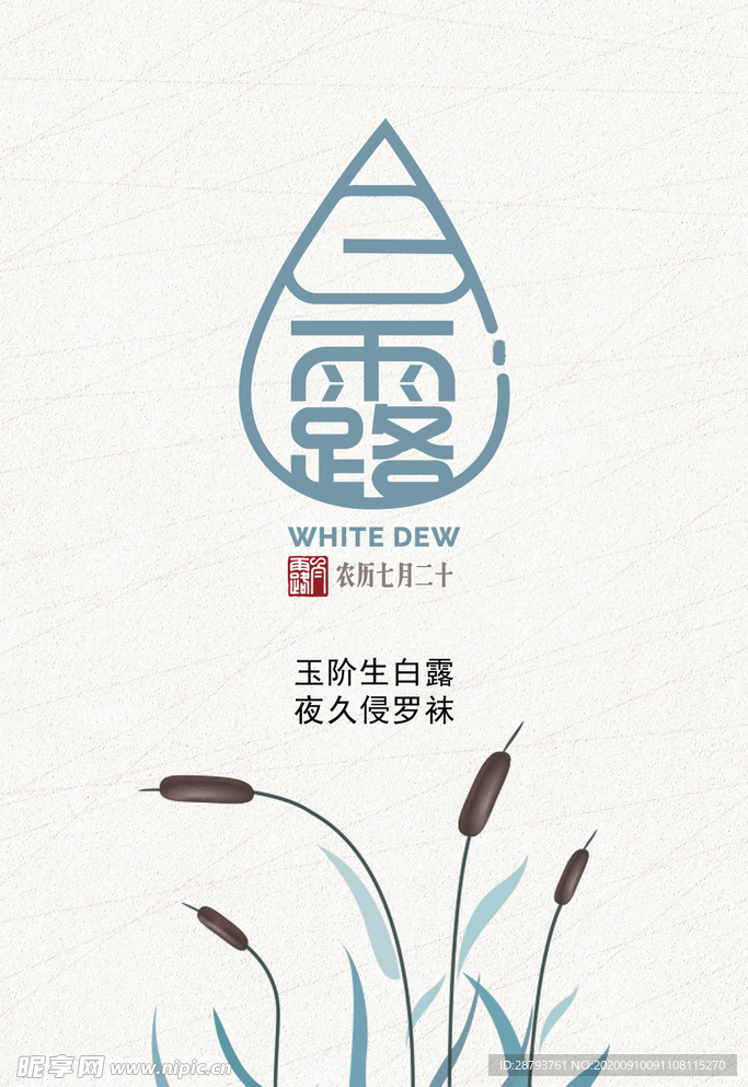 白露
