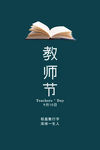 教师节简洁海报