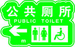 公共厕所