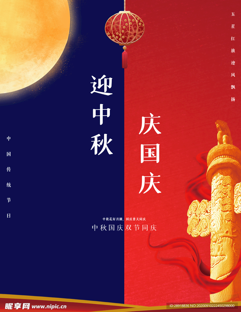 中秋国庆