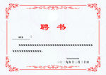 聘书