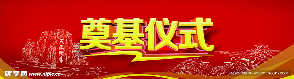 奠基仪式