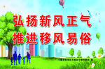 弘扬新风正气 推进移风易俗