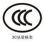 矢量3C认证