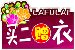 买二赠衣