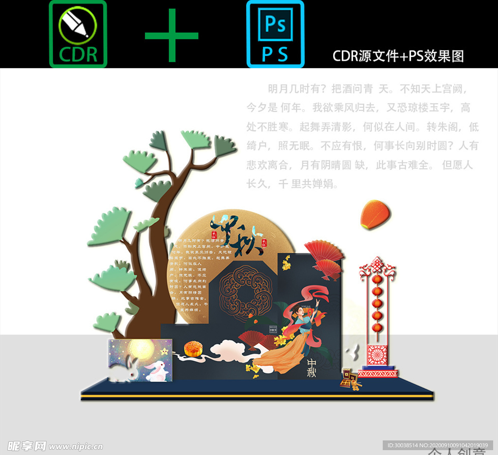 中秋美陈