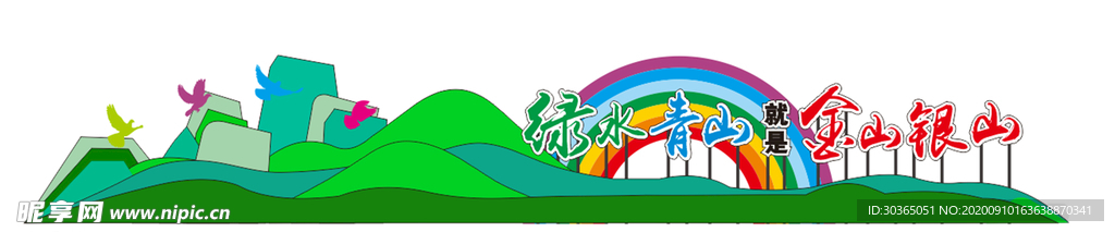 青山绿水就是金山银山