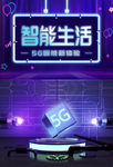 智能生活科技活动宣传海报素材