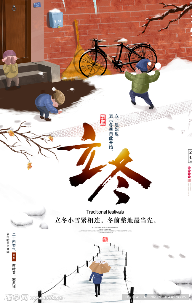立冬节气活动宣传海报素材