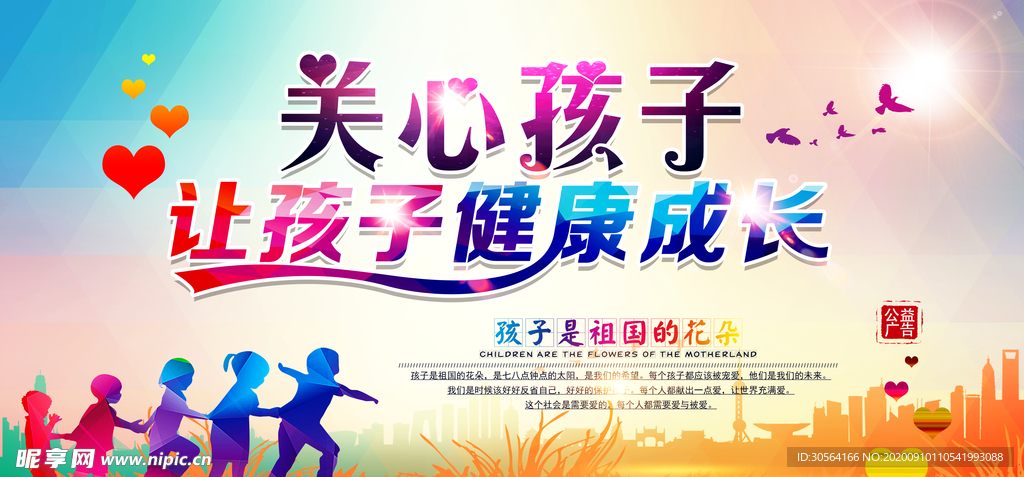 关心孩子公益活动海报素材