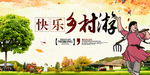 快乐乡村游公益活动海报素材