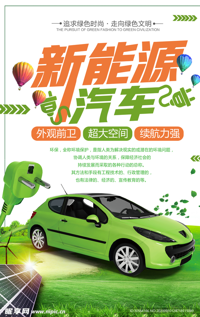 新能源汽车环保活动海报素材