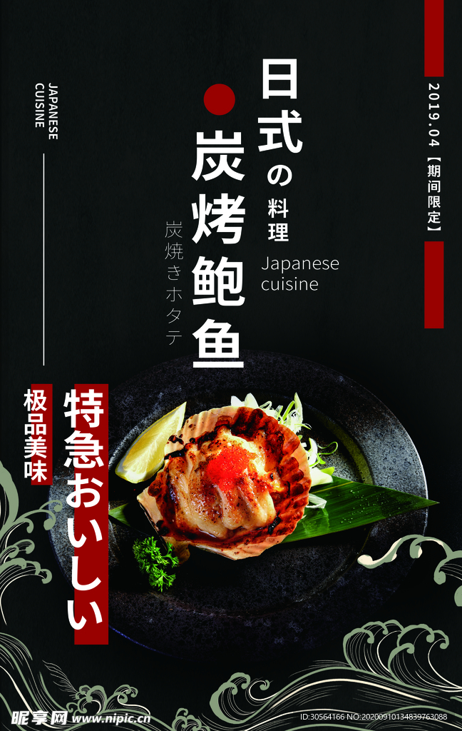 日式炭烤鲍鱼活动宣传海报素材
