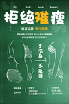 拒绝难瘦减肥活动宣传海报素材