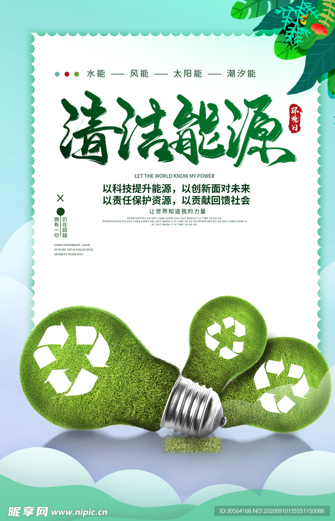 清洁能源社会公益宣传海报素材
