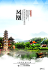 凤凰古城海报
