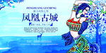 凤凰古城海报