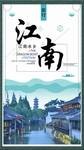 江南海报