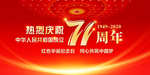 71周年