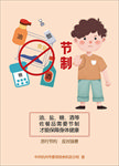 节约节制