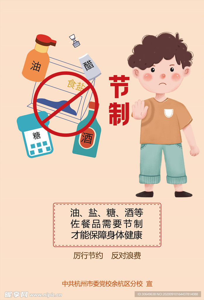 节约节制