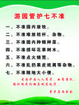 游园管护七不准