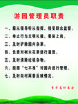 游园管理职责