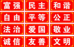 社会主义核心价值观