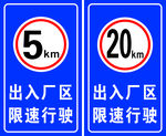出入厂区限速行驶