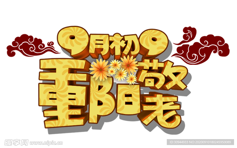 重阳节素材