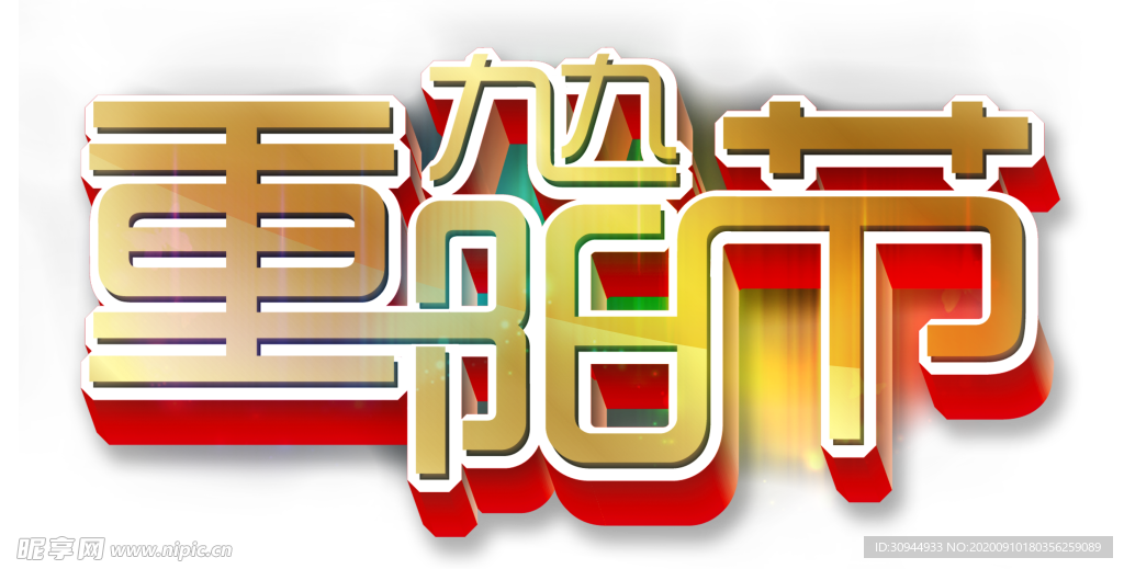 重阳节素材