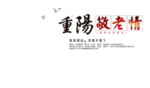 重阳节素材