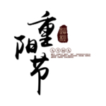 重阳节素材