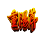 重阳节素材