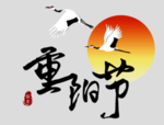 重阳节素材
